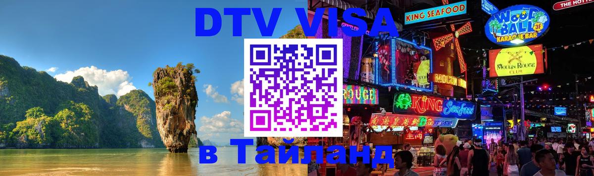 Электронная виза DTV в Тайланд Ханты-Мансийск 